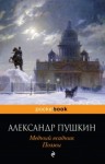 Александр Пушкин - Медный всадник