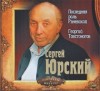 Сергей Юрский - Георгий Товстоногов