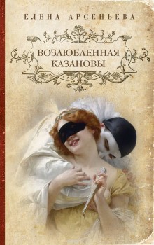Елена Арсеньева - Возлюбленная Казановы
