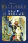 Борис Васильев - Были и небыли. Бой