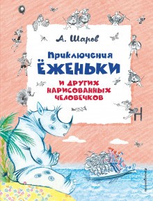 Александр Шаров - Приключения Ёженьки и других нарисованных человечков