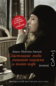 Аньес Мартен-Люган - Счастливые люди читают книжки и пьют кофе