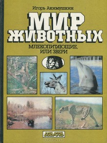 Игорь Акимушкин - Мир животных: 1. Млекопитающие или звери