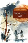 Эдуард Веркин (Макс Острогин) - Через сто лет