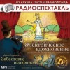 Север Гансовский, Дино Буццати - Электрическое вдохновение. Забастовка телефонов