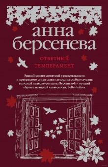 Татьяна Сотникова (Анна Берсенева) - Ответный темперамент