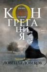 Надежда Попова - Конгрегация: 0. Ради всего святого