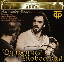 Александр Володин - Дульсинея Тобосская