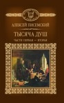 Алексей Леонтьев, Алексей Писемский, Композитор: Ираклий Габия - Тысяча душ