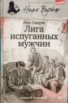 Рекс Стаут - Ниро Вульф и Арчи Гудвин: 2. Лига перепуганных мужчин