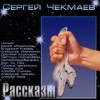 Сергей Чекмаев - Сборник рассказов «Подарок к 23-му Февраля»