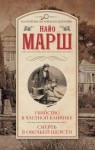 Найо Марш - Убийство в частной клинике