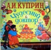 Александр Куприн - Чудесный доктор. Гоголь-моголь