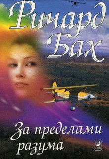 Ричард Бах - За пределами разума