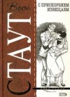 Рекс Стаут - Ниро Вульф и Арчи Гудвин: 11. С прискорбием извещаем