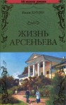 Иван Бунин - Жизнь Арсеньева