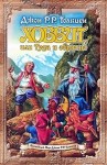 Джон Толкин, Переводчик: Леонид Яхнин - Легендариум Средиземья: 1. Хоббит, или Туда и обратно (пересказ)