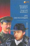 Аркадий Вайнер, Георгий Вайнер - Эра милосердия