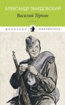 Александр Твардовский - Василий Тёркин