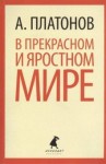 Андрей Платонов - В прекрасном и яростном мире