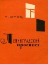 Исидор Шток - Ленинградский проспект