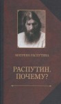 Матрёна Распутина - Распутин. Почему?