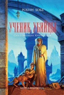 Робин Хобб - Мир Элдерлингов. Сага о Видящих: 1.1. Ученик убийцы