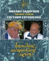 Евгений Евтушенко - Стихотворения