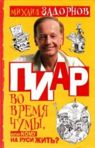 Михаил Задорнов: «Вся гадость всегда валилась на славян с Запада» | Аргументы и Факты