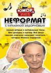 Михаил Задорнов, Максим Забелин - Неформат  [2015-2016]