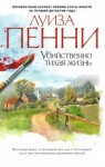 Луиза Пенни - Старший инспектор Арман Гамаш - 3 книги