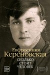 Ефросиния Керсновская - Сколько стоит человек