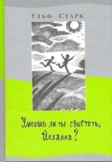 Ульф Старк - Умеешь ли ты свистеть, Йоханна?