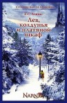 Клайв Стейплз Льюис, Переводчик: Галина Островская - Хроники Нарнии: 2. Лев, Колдунья и платяной шкаф