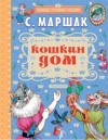 Самуил Маршак - Кошкин дом