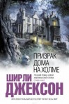 Ширли Джексон - Призрак дома на холме