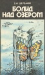 Владимир Щербаков - Болид над озером