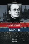 Алекс Бертран Громов - Нарком Берия. Злодей развития