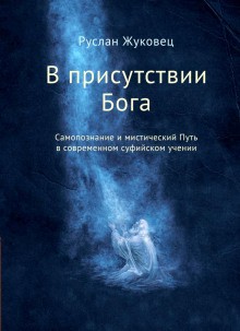 Руслан Жуковец - В присутствии Бога