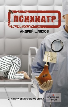Андрей Шляхов - Психиатр