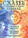 Александр Островский, Оскар Уайльд, Ханс Кристиан Андерсен - Сказки о холодных и горячих сердцах