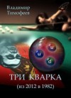 Владимир Тимофеев - Три кварка (из 2012-го в 1982-й)