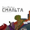 Елена Иванкина - Смальта