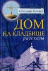 Николай Коняев - Дом на кладбище