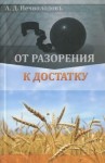 Александр Нечволодов - От разорения к достатку