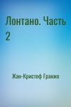 Жан-Кристоф Гранже - Лонтано. Часть 2