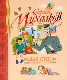Сергей Михалков - Дядя Стёпа и другие любимые стихи