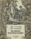 Лев Кассиль - Великое противостояние