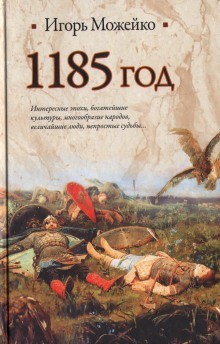 Игорь Можейко - 1185 год. Восток - Запад