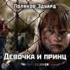 Эдуард Поляков - Девочка и принц